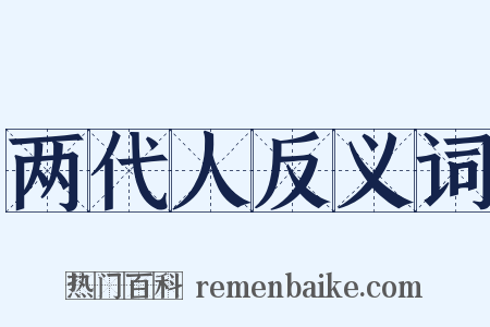 两代人反义词是什么意思的图片